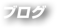 秋❓ですが‥冬支度