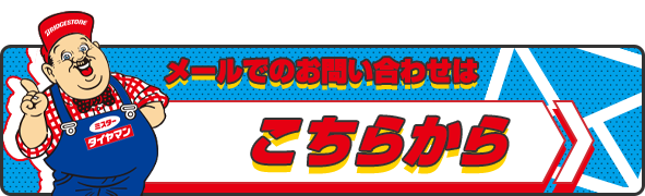 メールでのお問い合わせはこちらから