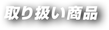 取り扱い商品