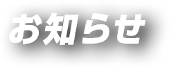 お盆休みのご案内です