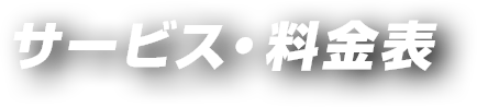 サービス/料金表