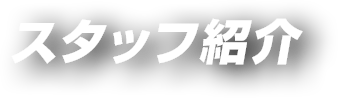 スタッフ紹介